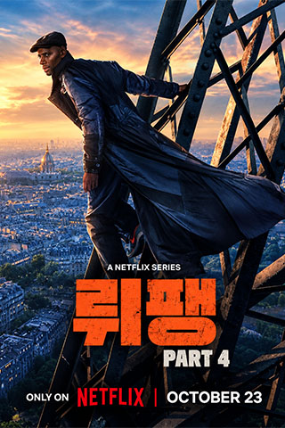 뤼팽 시즌4