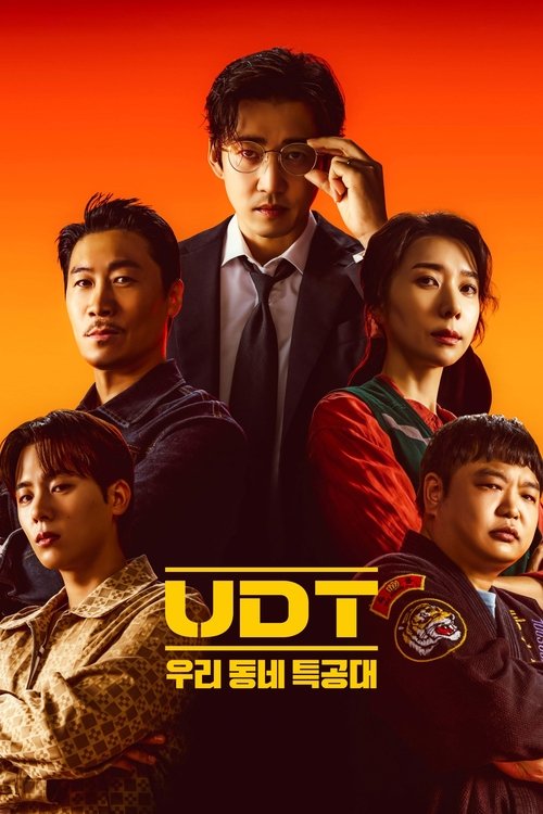 UDT: 우리동네 특공대