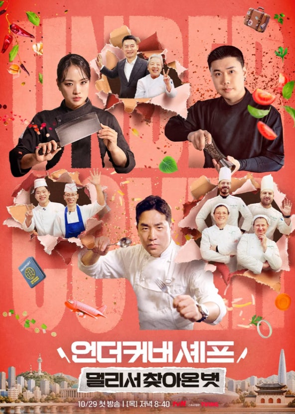 언더커버 셰프 멀리서 찾아온 벗